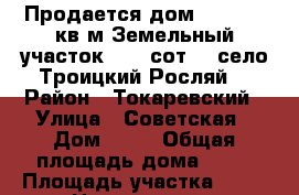 Продается дом 85,8/35,9кв.м Земельный участок 72,56сот. ( село Троицкий Росляй) › Район ­ Токаревский › Улица ­ Советская › Дом ­ 30 › Общая площадь дома ­ 86 › Площадь участка ­ 73 › Цена ­ 750 000 - Тамбовская обл. Недвижимость » Дома, коттеджи, дачи продажа   